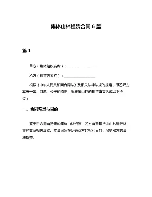 集体山林租赁合同6篇