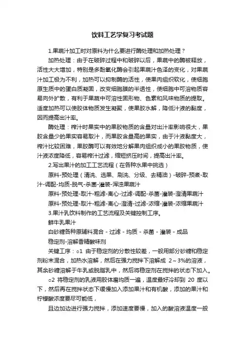 饮料工艺学复习考试题