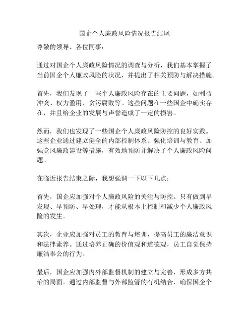 国企个人廉政风险情况报告结尾