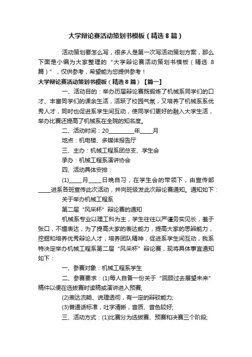大学辩论赛活动策划书模板（精选8篇）