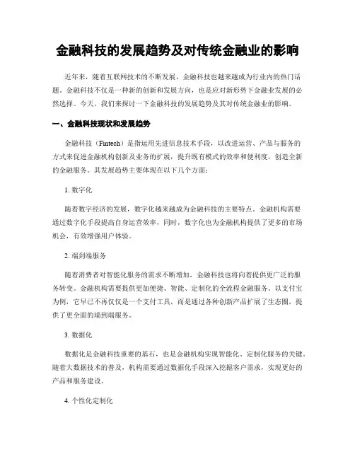 金融科技的发展趋势及对传统金融业的影响