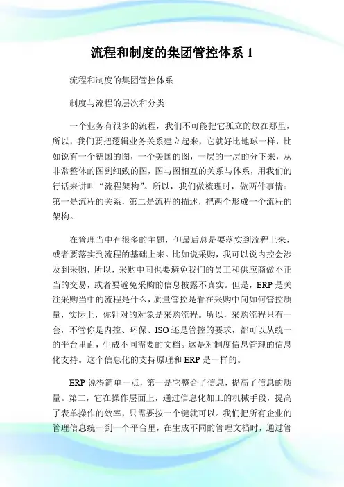 流程和守则的集团管控体系1.doc
