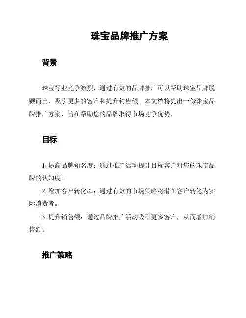 珠宝品牌推广方案