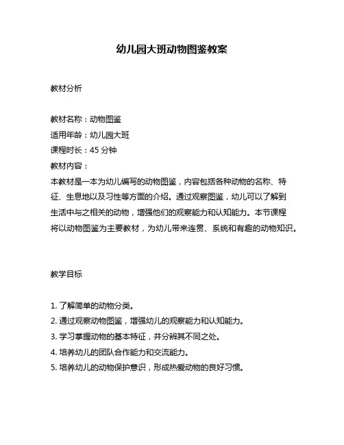 幼儿园大班动物图鉴教案