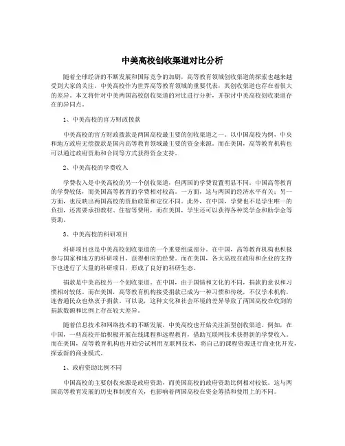 中美高校创收渠道对比分析
