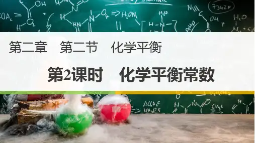 第二章 第二节 化学平衡 第二课时 化学平衡常数(教学课件)—高中化学人教版(2019)选择性必修一
