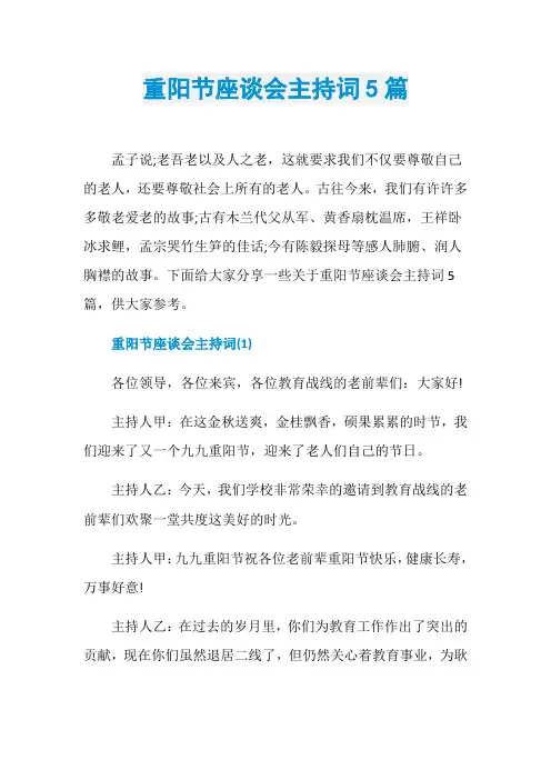 重阳节座谈会主持词5篇