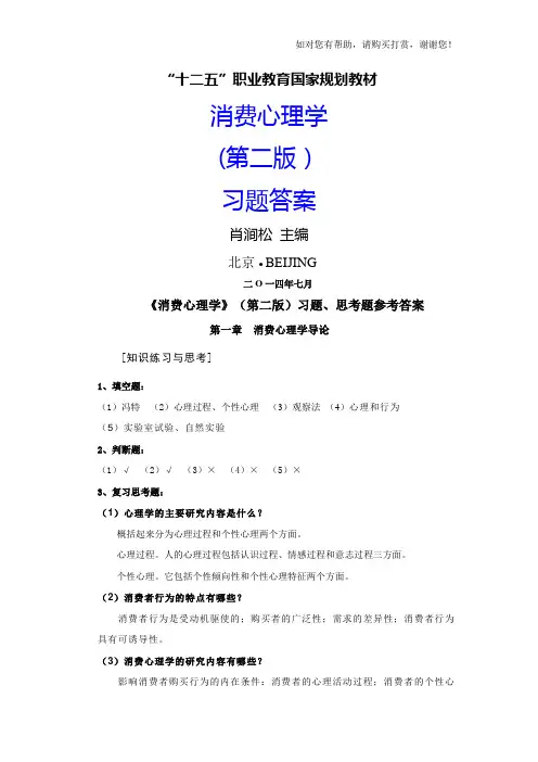 消费心理学(第二版消费心理学高教出版社习题答案