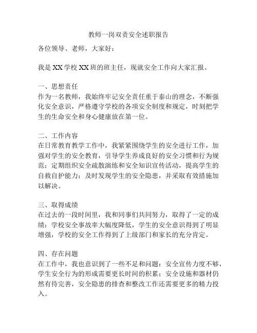 教师一岗双责安全述职报告