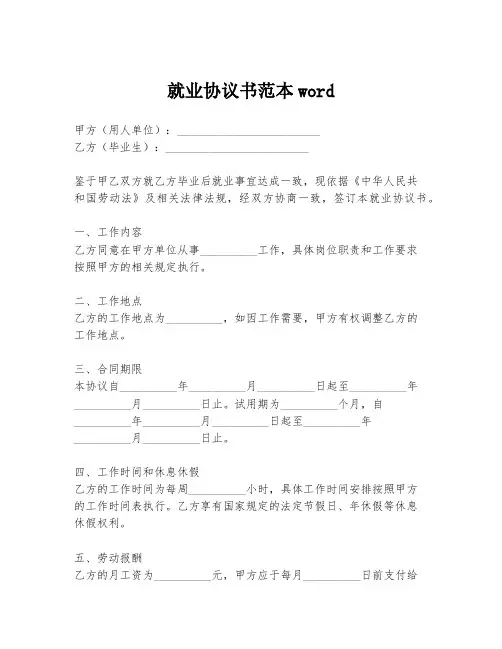 就业协议书范本word