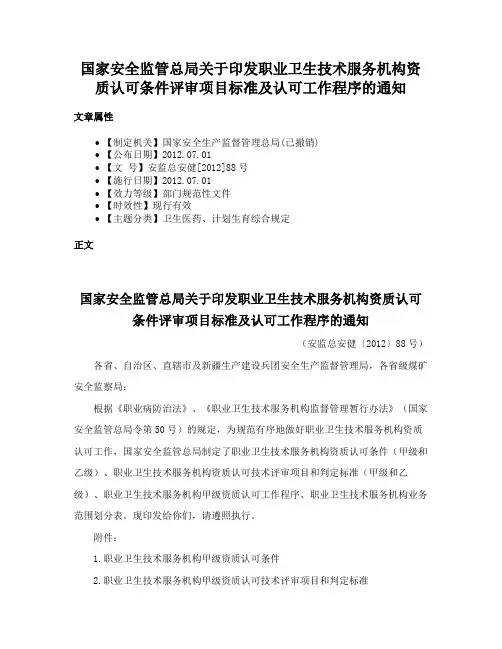 国家安全监管总局关于印发职业卫生技术服务机构资质认可条件评审项目标准及认可工作程序的通知