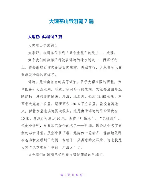 大理苍山导游词7篇