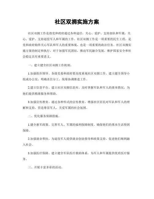 社区双拥实施方案