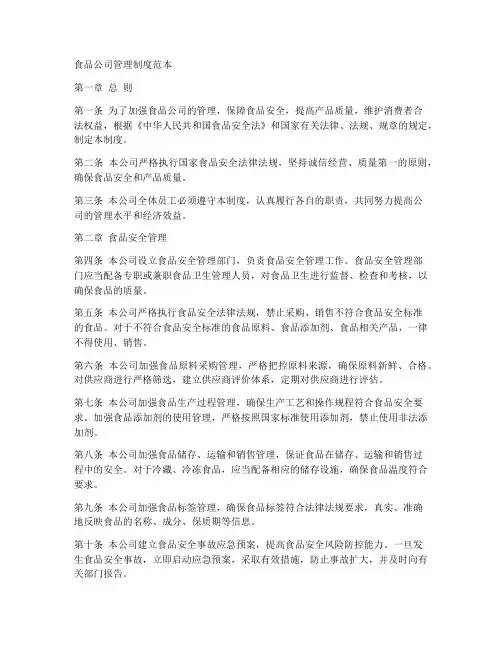 食品公司管理制度范本