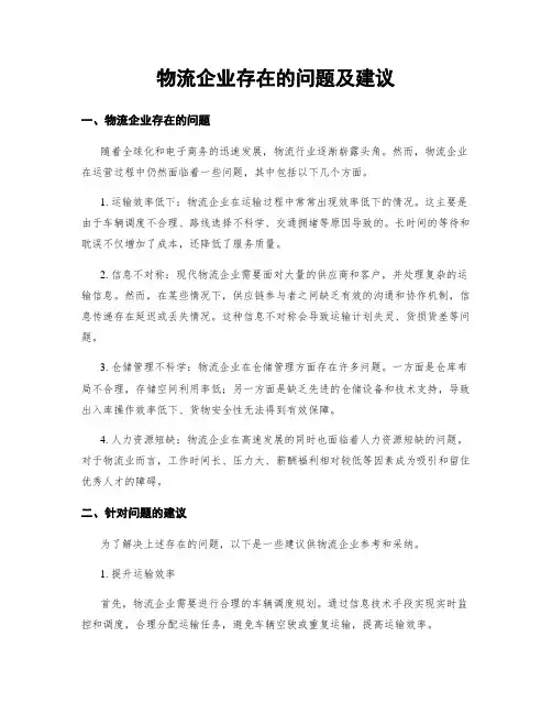 物流企业存在的问题及建议