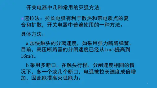开关电器中几种常用的灭弧方法