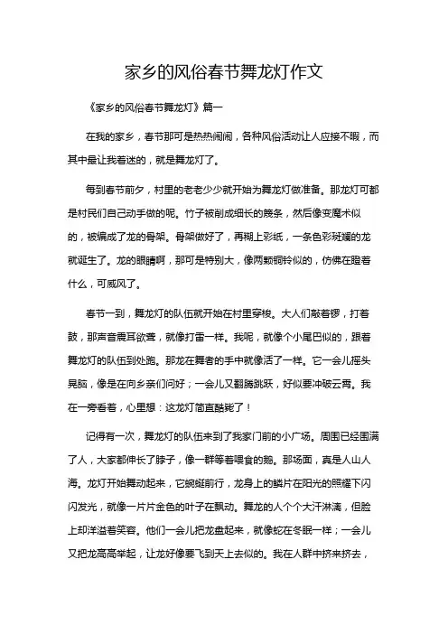 家乡的风俗春节舞龙灯作文