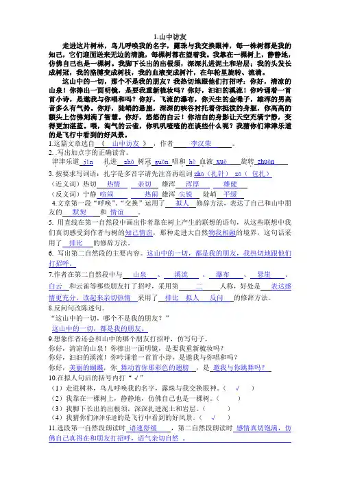 小学语文课内阅读6年级 山中访友答案