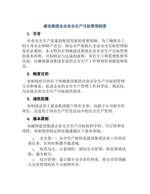 建设集团企业安全生产目标管理制度
