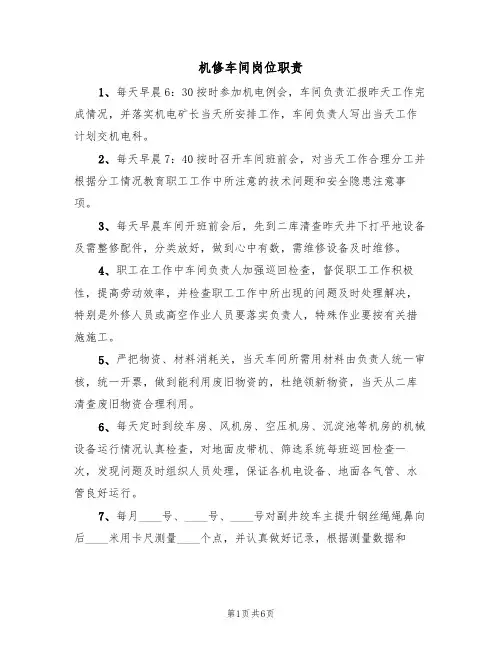 机修车间岗位职责（5篇）