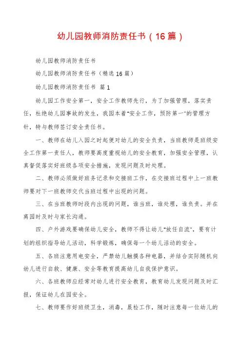 幼儿园教师消防责任书(16篇)