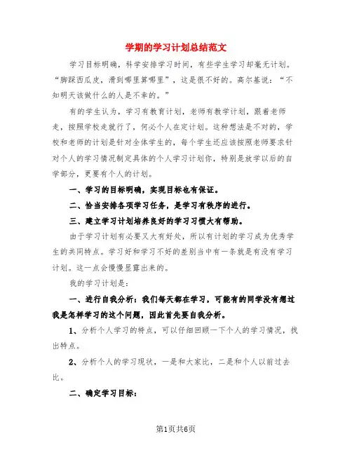 学期的学习计划总结范文(4篇)