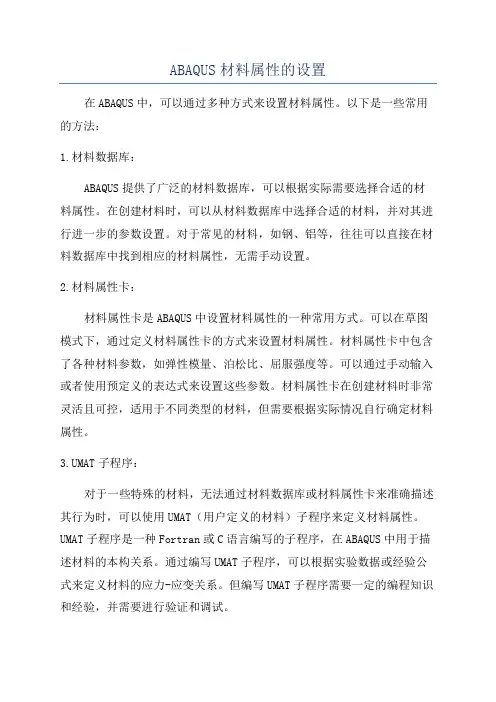 ABAQUS材料属性的设置