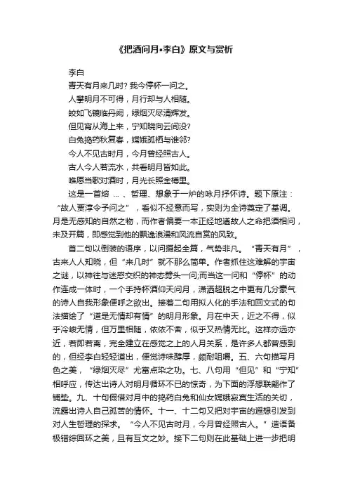 《把酒问月·李白》原文与赏析