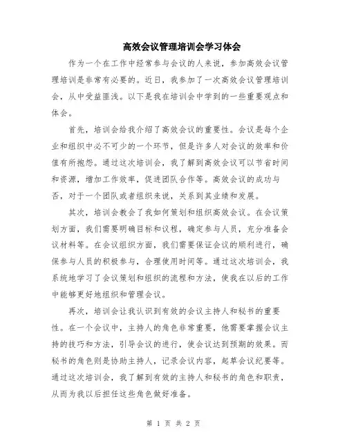 高效会议管理培训会学习体会