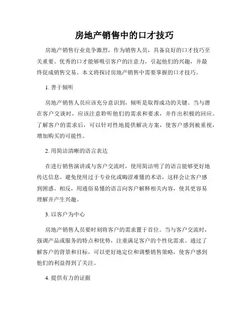 房地产销售中的口才技巧