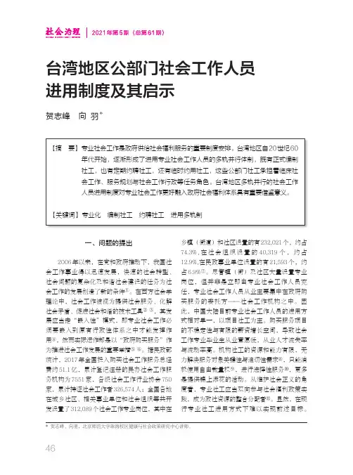 台湾地区公部门社会工作人员进用制度及其启示