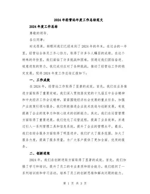 2024年经管站年度工作总结范文