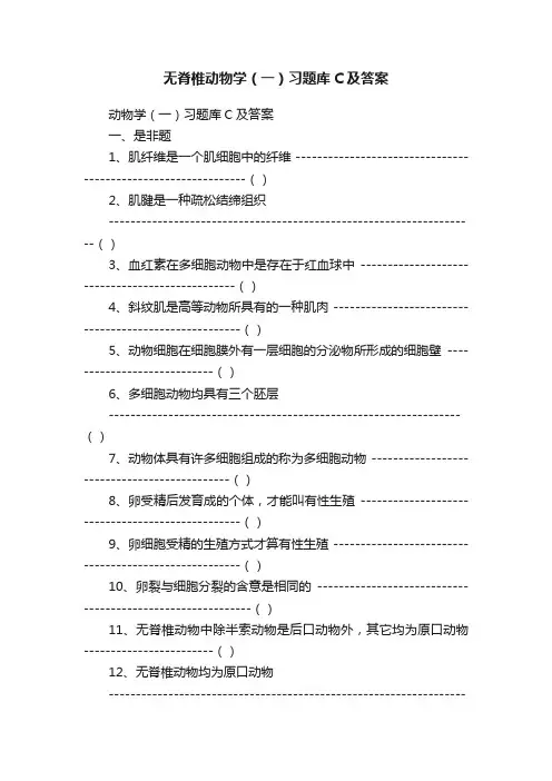 无脊椎动物学（一）习题库C及答案