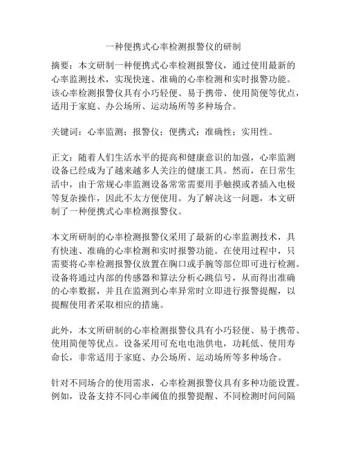 一种便携式心率检测报警仪的研制