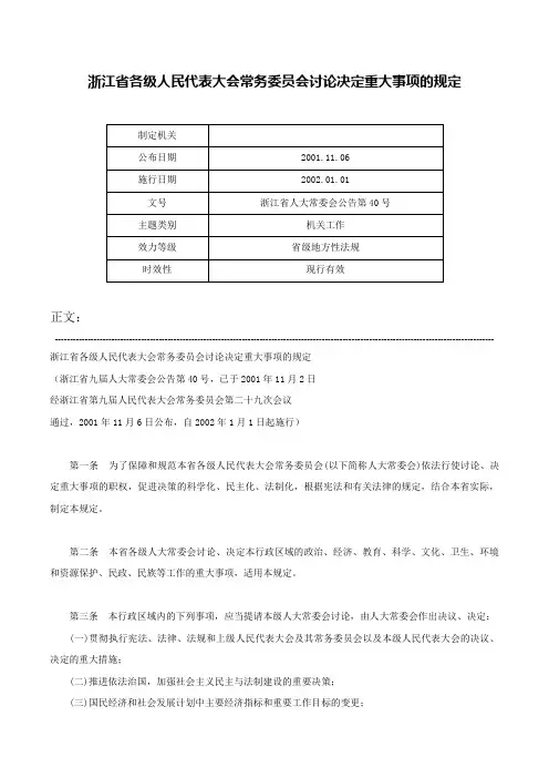 浙江省各级人民代表大会常务委员会讨论决定重大事项的规定-浙江省人大常委会公告第40号