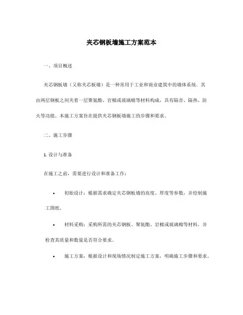 夹芯钢板墙施工方案范本