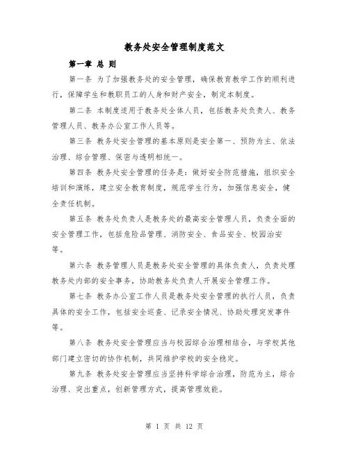 教务处安全管理制度范文（4篇）