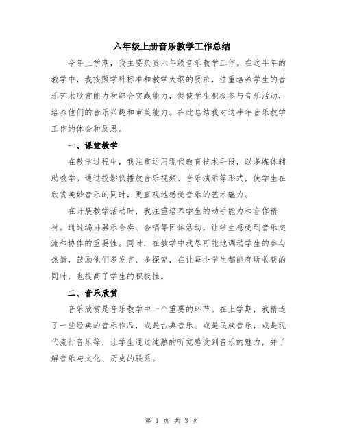 六年级上册音乐教学工作总结