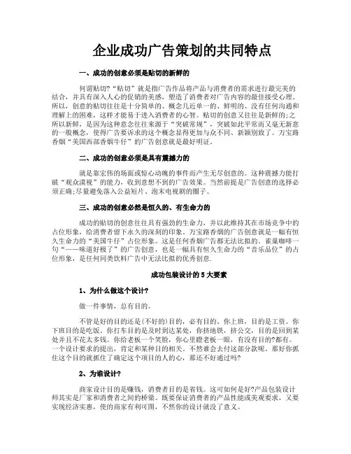 企业成功广告策划的共同特点