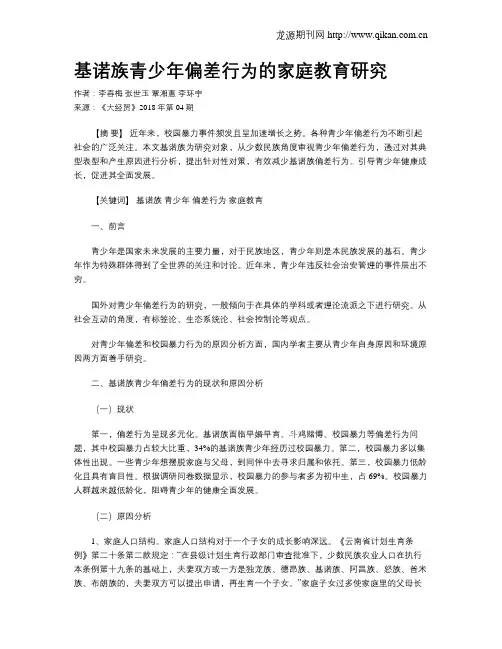 基诺族青少年偏差行为的家庭教育研究