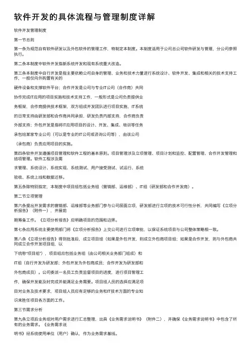 软件开发的具体流程与管理制度详解