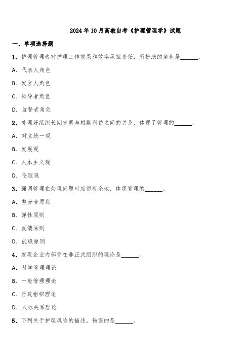 2024年10月高教自考《护理管理学》试题含解析