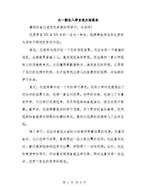 大一新生入学自我介绍范本（5篇）
