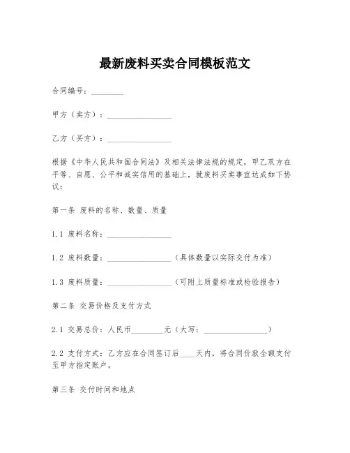 最新废料买卖合同模板范文