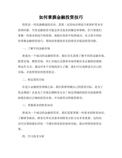如何掌握金融投资技巧
