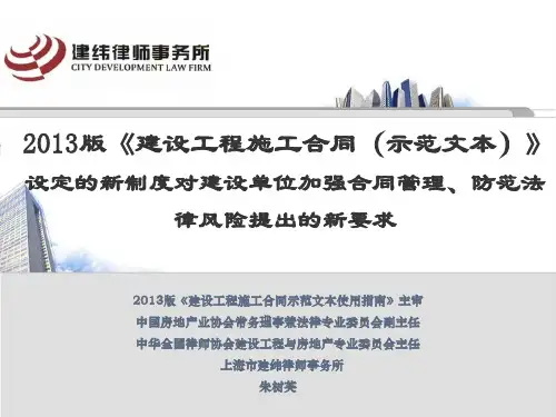 2013版《建设工程施工合同(示范文本)》设定的新制度