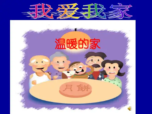 我爱我家ppt