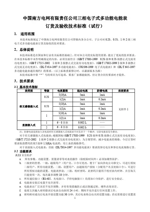 中国南方电网有限责任公司三相电子式多功能表订货及验收技术标准