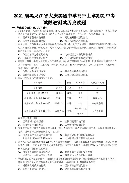 2021届黑龙江省大庆实验中学高三上学期期中考试跟进测试历史试题