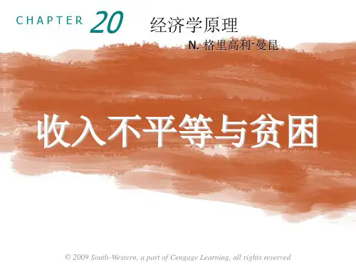 曼昆微观经济学第二十章收入不平等与贫困